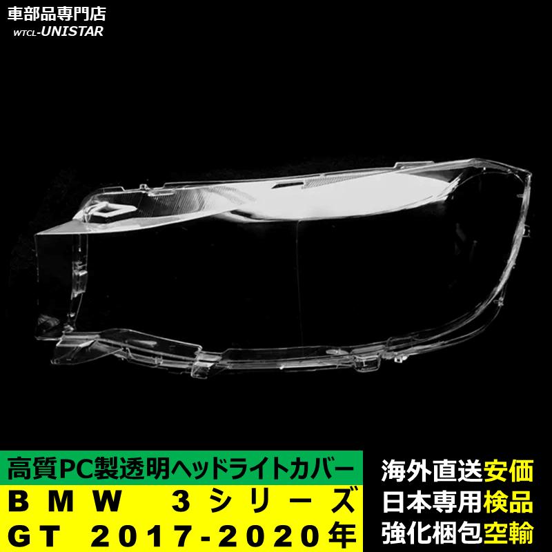 BMW 互換品 BMW 3シリーズ GT 2017-2020年 適用 ヘッドライトカバー