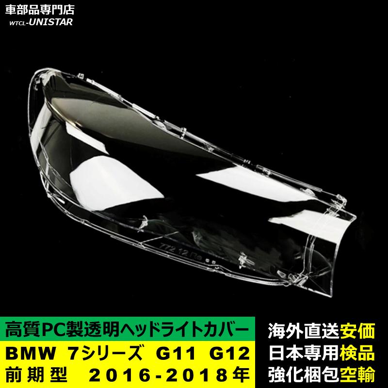 【互換品】 BMW 7シリーズ G11 G12 前期型 2016-2018年 適用 ヘッドライトカバー 黄ばみ対策 カバー交換 高品質PC製の画像