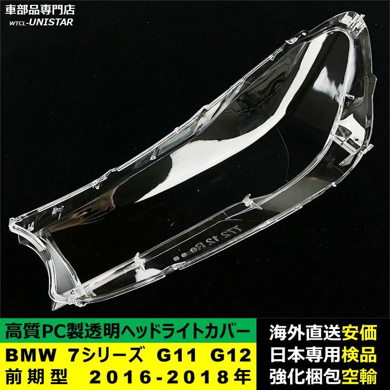 【互換品】 BMW 7シリーズ G11 G12 前期型 2016-2018年 適用 ヘッドライトカバー 黄ばみ対策 カバー交換 高品質PC製の画像