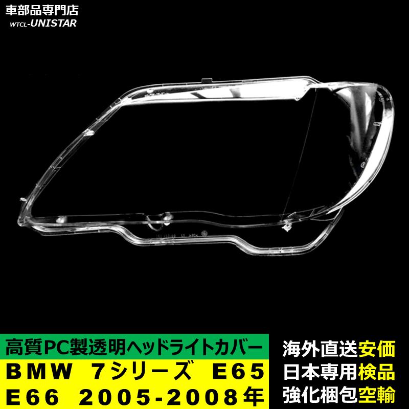 BMW - 【取り替えっこ品】 7つづき物 E65 後期型 2005-2008年 当て嵌める 前照灯覆面すること 黄ばみ打つ手 覆面すること取り替えっこ 高品質パソコン製