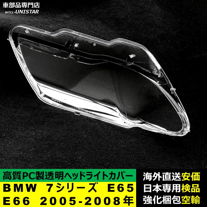 BMW - 【取り替えっこ品】 7つづき物 E65 後期型 2005-2008年 当て嵌める 前照灯覆面すること 黄ばみ打つ手 覆面すること取り替えっこ 高品質パソコン製
