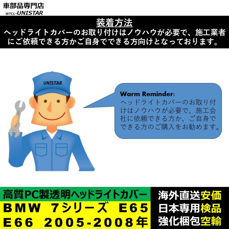 BMW - 【取り替えっこ品】 7つづき物 E65 後期型 2005-2008年 当て嵌める 前照灯覆面すること 黄ばみ打つ手 覆面すること取り替えっこ 高品質パソコン製