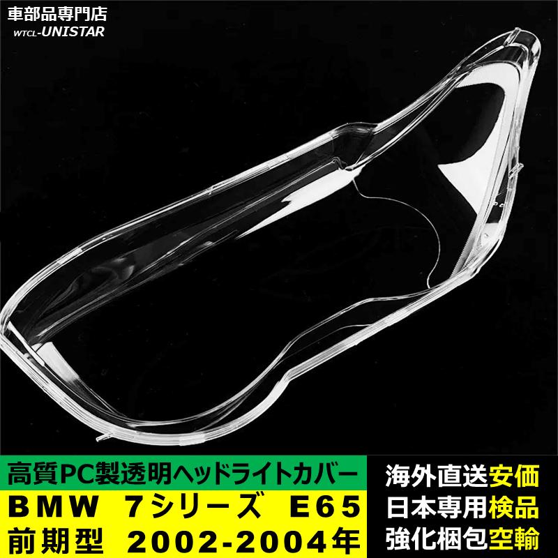 【互換品】 BMW 7シリーズ E65 前期型 2002-2004年 適用 ヘッドライトカバー 黄ばみ対策 カバー交換 高品質PC製_2