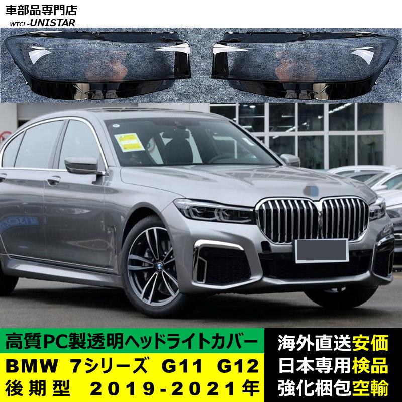 BMW 互換品 BMW 7シリーズ G11 G12 後期型 2019-2021年 適用 ヘッド