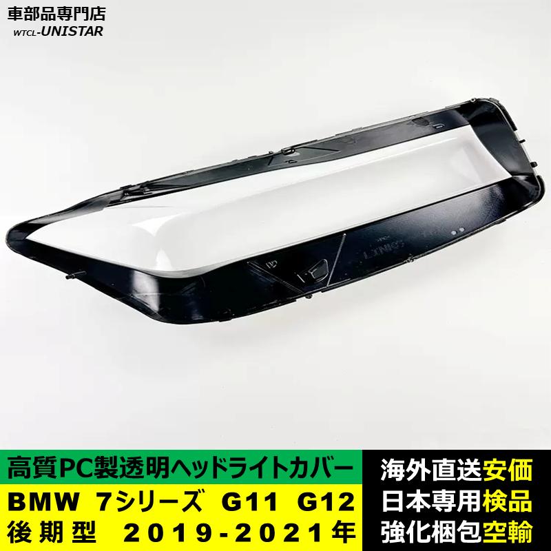 BMW 【互換品】 BMW 7シリーズ G11 G12 後期型 2019-2021年 適用 