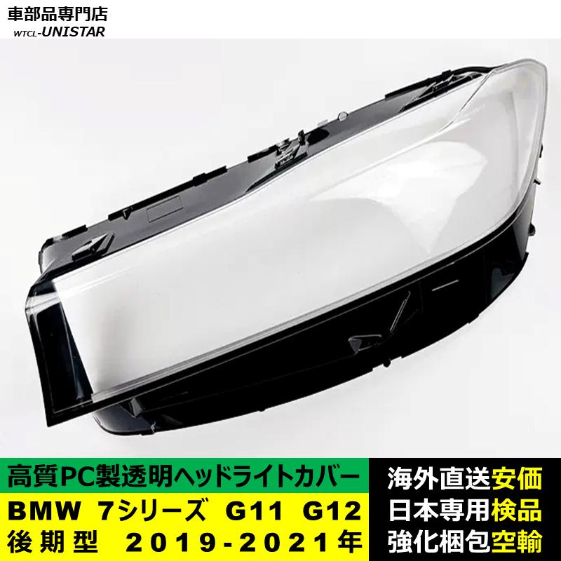 BMW 【互換品】 BMW 7シリーズ G11 G12 後期型 2019-2021年 適用 