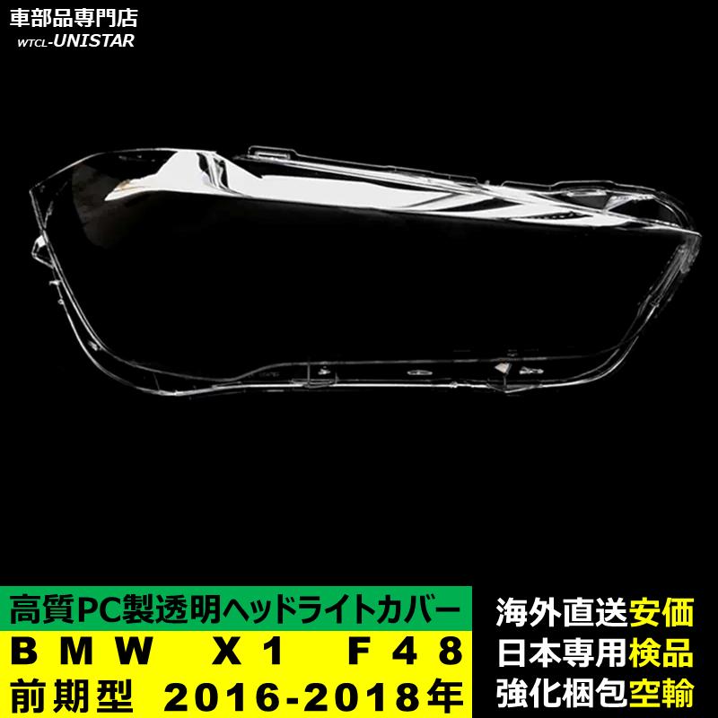 【互換品】 BMW X1 F48 前期型 2016-2018年 適用 ヘッドライトカバー 黄ばみ対策 カバー交換 高品質PC製の画像