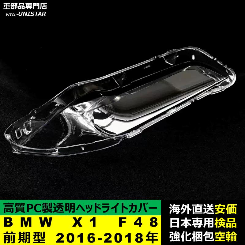 【互換品】 BMW X1 F48 前期型 2016-2018年 適用 ヘッドライトカバー 黄ばみ対策 カバー交換 高品質PC製の画像