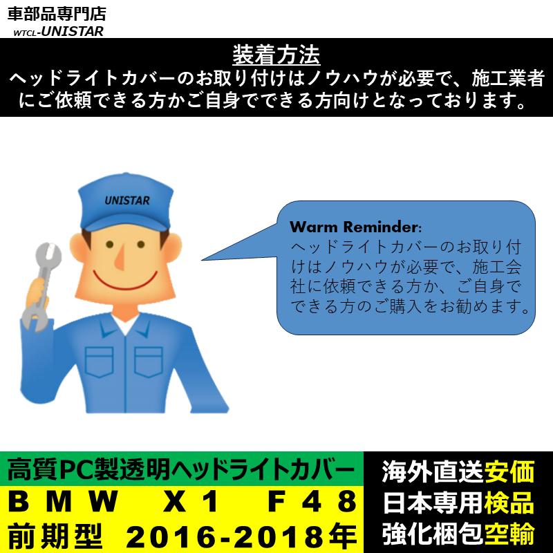 【互換品】 BMW X1 F48 前期型 2016-2018年 適用 ヘッドライトカバー 黄ばみ対策 カバー交換 高品質PC製の画像