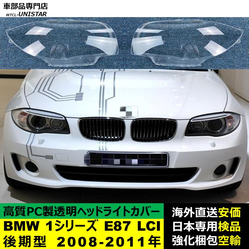 BMW 互換品 BMW 1シリーズ E87 LCI 後期型 2008-2011年 適用 ヘッド