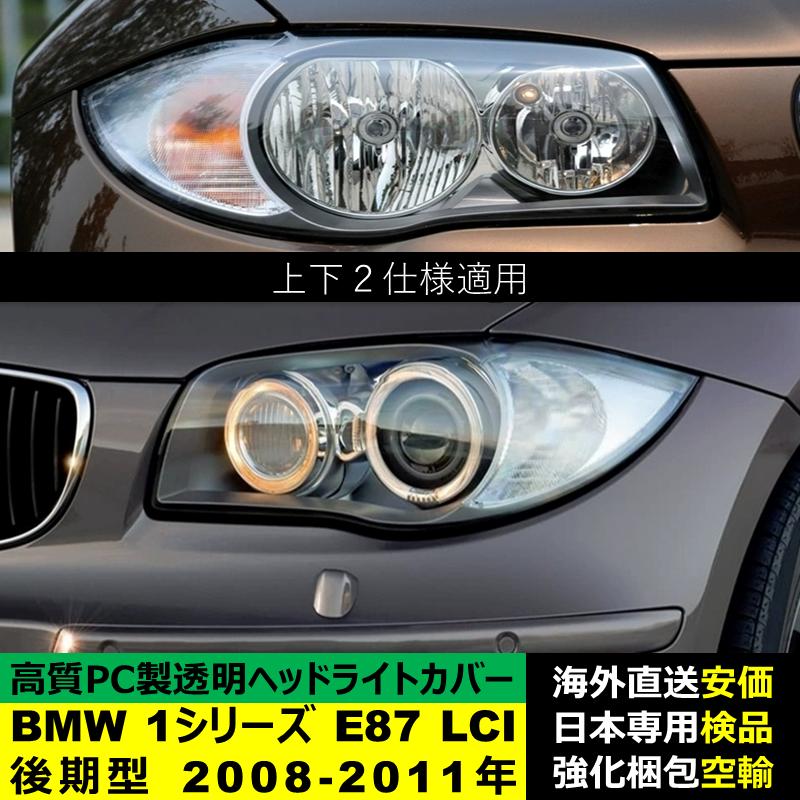BMW 互換品 BMW 1シリーズ E87 LCI 後期型 2008-2011年 適用 ヘッド