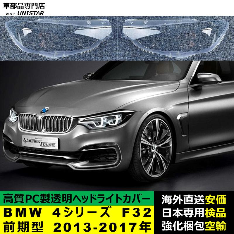  4シリーズ F32 前期 左HIDヘッドライト BMW 【互換品】 BMW 4シリーズ F32前期型 2013-2017年 適用 ヘッド