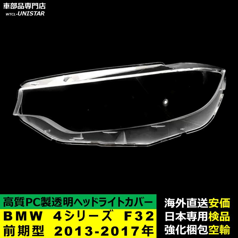 BMW 【互換品】 BMW 4シリーズ F32前期型 2013-2017年 適用 ヘッド