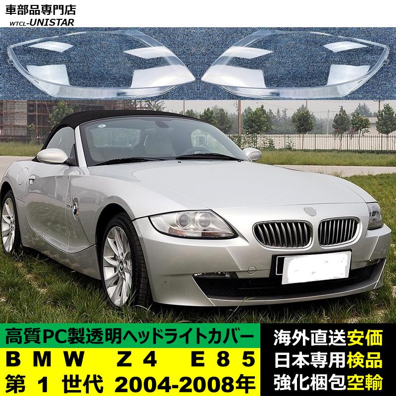 BMW 互換品 BMW Z4 E85 第1世代 2004-2008年 適用 ヘッドライトカバー