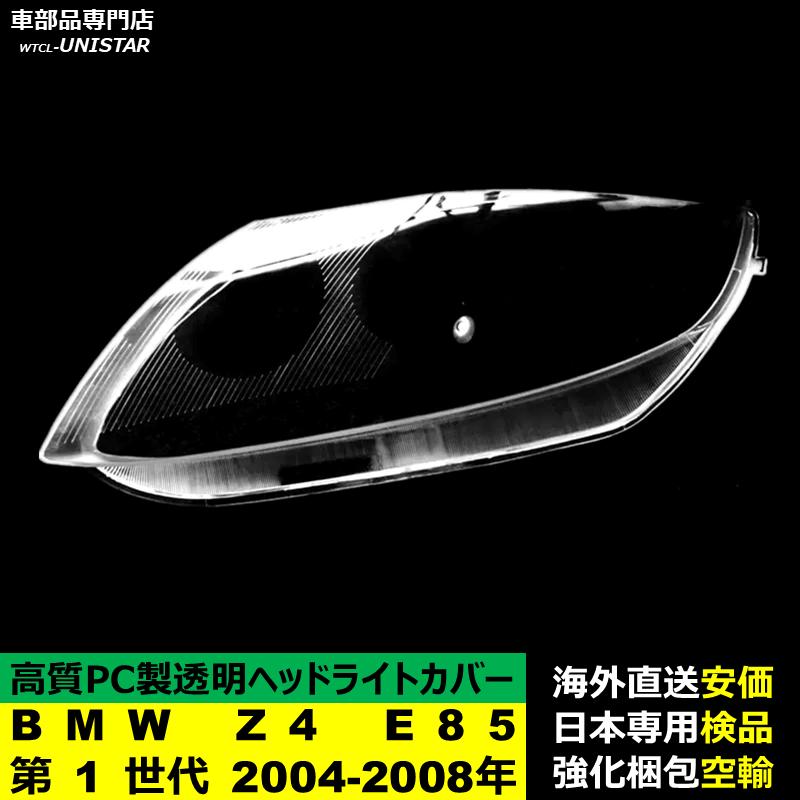 BMW 互換品 BMW Z4 E85 第1世代 2004-2008年 適用 ヘッドライトカバー
