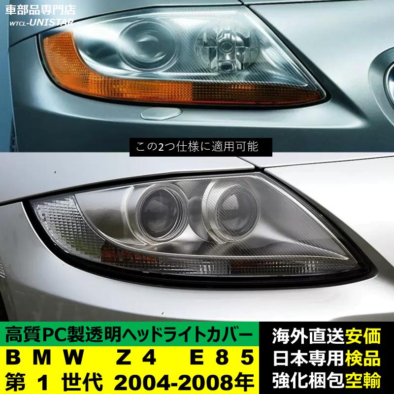 ヘッドライト BMW Z4 E85 1 【公式通販】