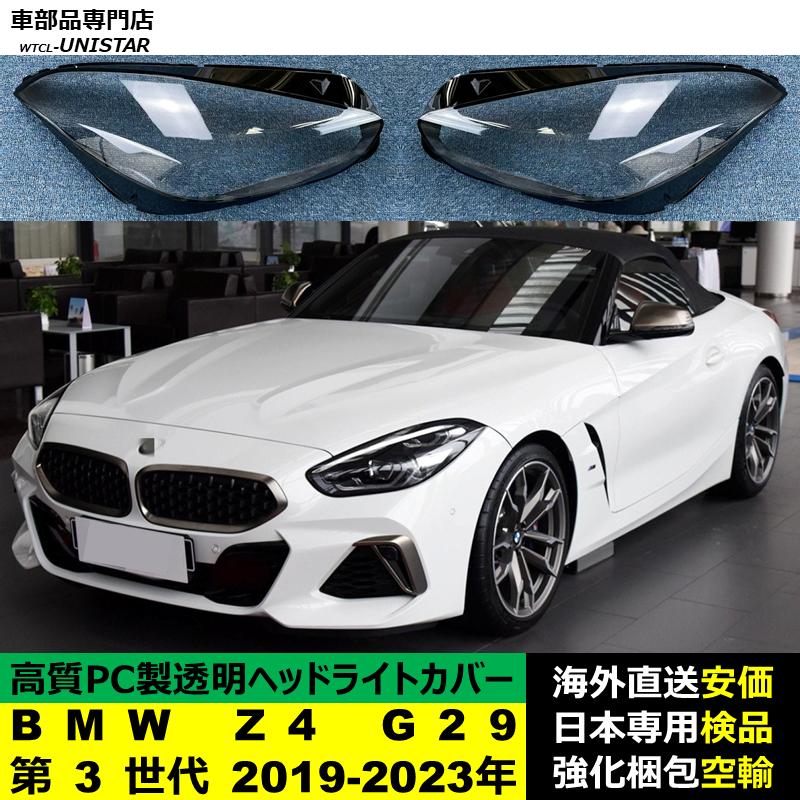 BMW 互換品 BMW Z4 G29 第3世代 2019-2023年 適用 ヘッドライトカバー