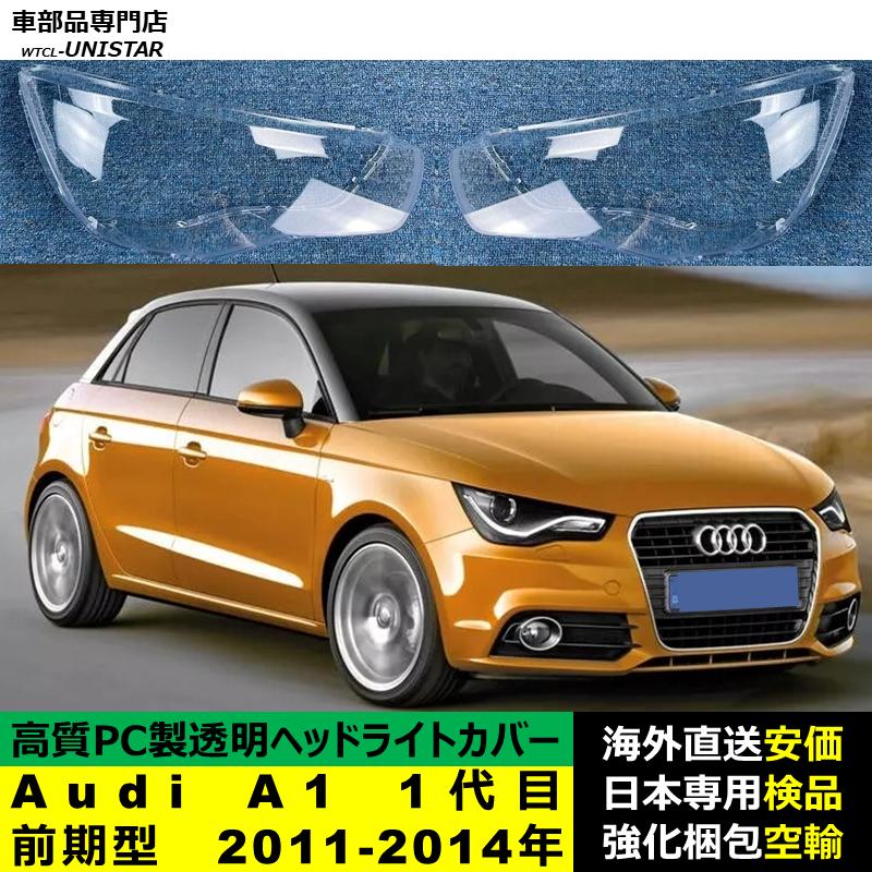 互換品】 Audi A1 1代目 前期型 2011-2014年 適用 ヘッドライトカバー