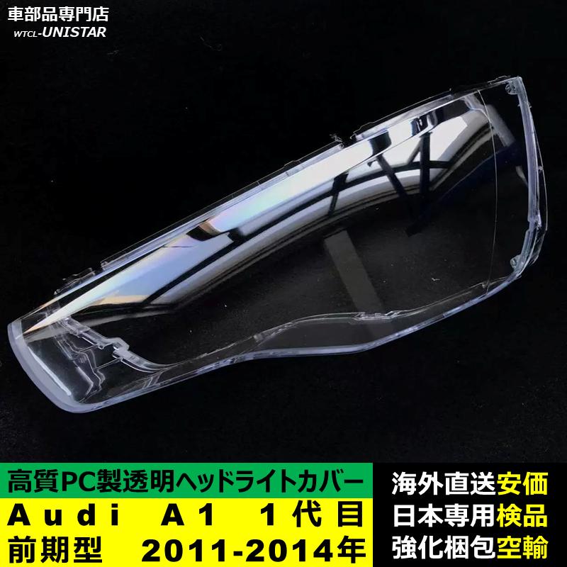 互換品】 Audi A1 1代目 前期型 2011-2014年 適用 ヘッドライトカバー