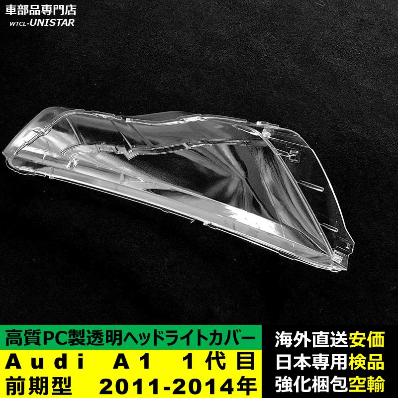 互換品】 Audi A1 1代目 前期型 2011-2014年 適用 ヘッドライトカバー