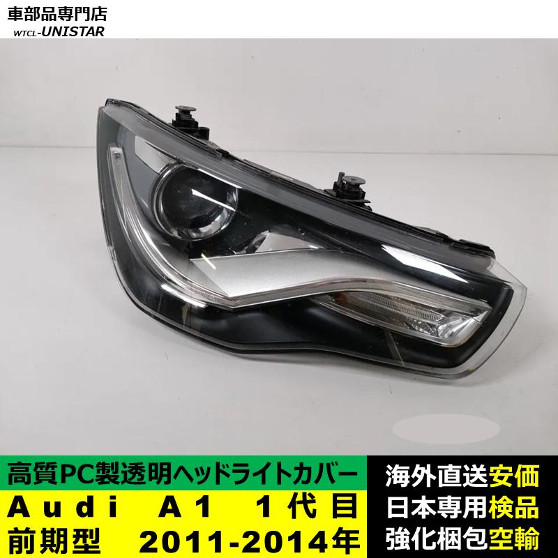 互換品】 Audi A1 1代目 前期型 2011-2014年 適用 ヘッドライトカバー