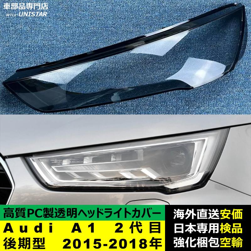 Audi（アウディ） 【互換品】 ヘッドライトカバー Audi A1 2代目 後期