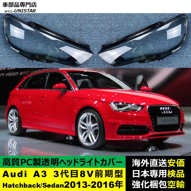 互換品 Audi A3 3代目 8V 前期型 Hatchback Sedan 2013-2016年 適用