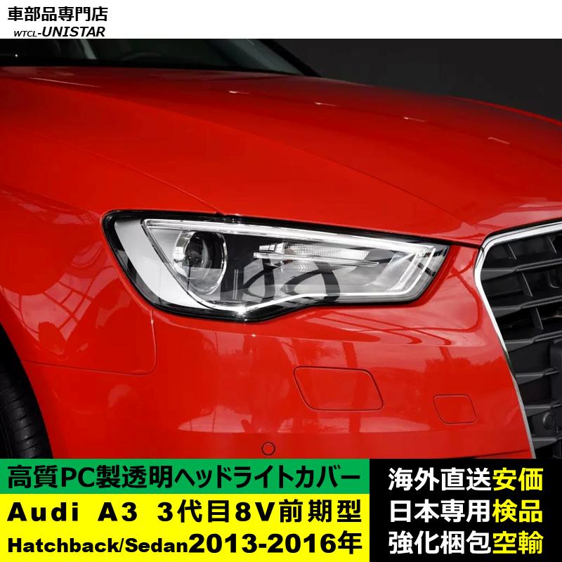 互換品】 Audi A3 3代目 8V 前期型 Hatchback Sedan 2013-2016年 適用