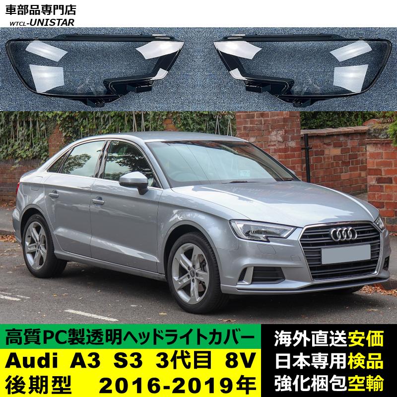 互換品 Audi A3 S3 3代目 8V 後期型 2016-2019年 適用 ヘッドライト