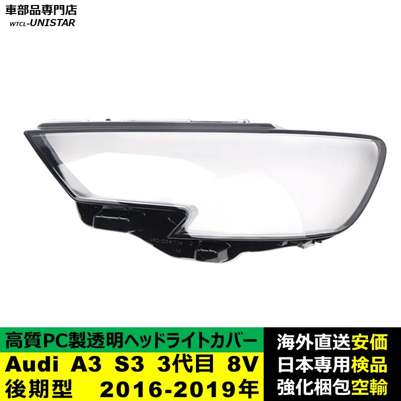 互換品 Audi A3 S3 3代目 8V 後期型 2016-2019年 適用 ヘッドライト