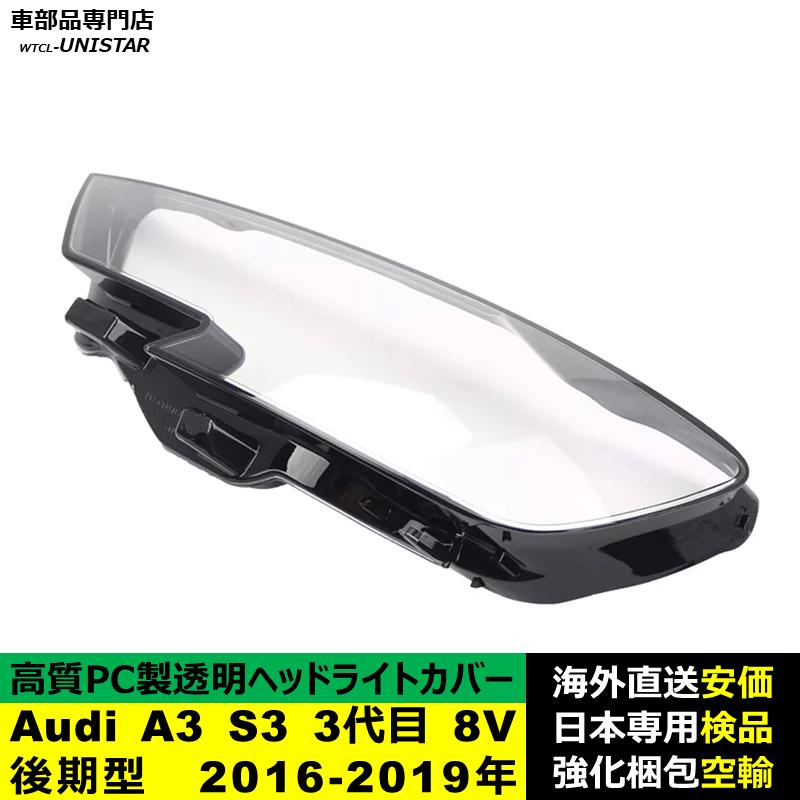互換品 Audi A3 S3 3代目 8V 後期型 2016-2019年 適用 ヘッドライト
