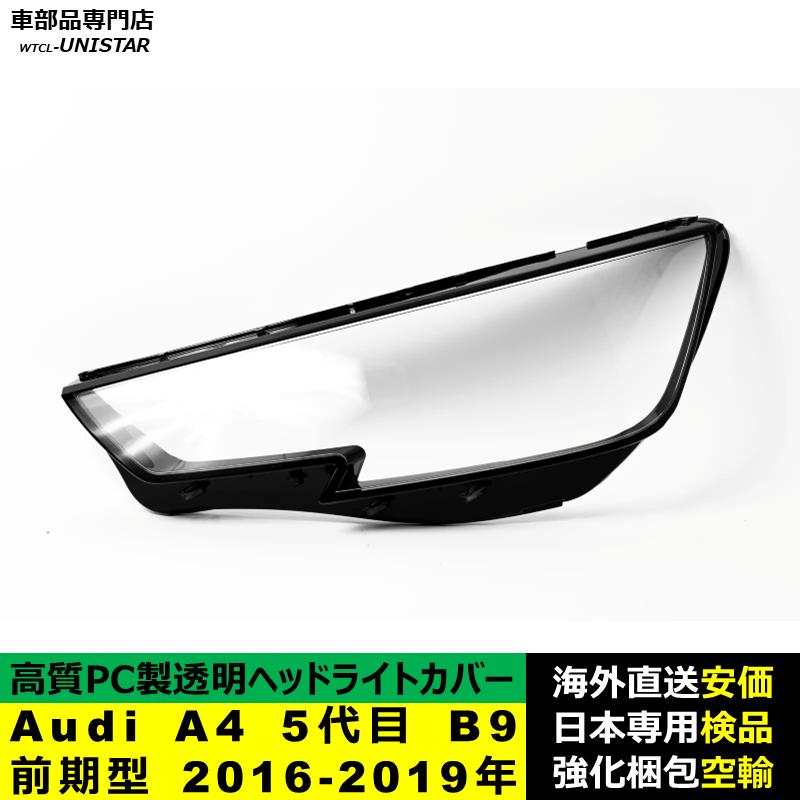 【互換品】 Audi A4 5代目 B9 前期型 2016-2019年 適用 ヘッドライトカバー 黄ばみ対策 カバー交換 高品質PC製_2