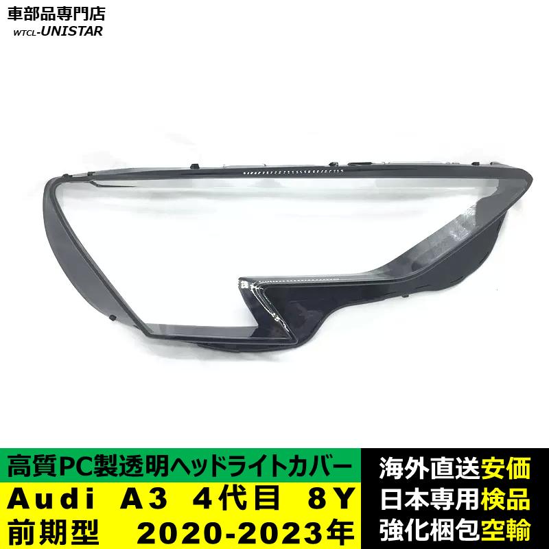 互換品 Audi A3 4代目 8Y 前期型 2020-2023年 適用 ヘッドライトカバー