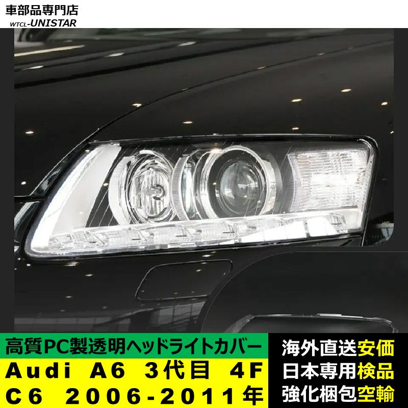 Audi（アウディ） 互換品 Audi A6 3代目 4F C6 2006-2011年 適用
