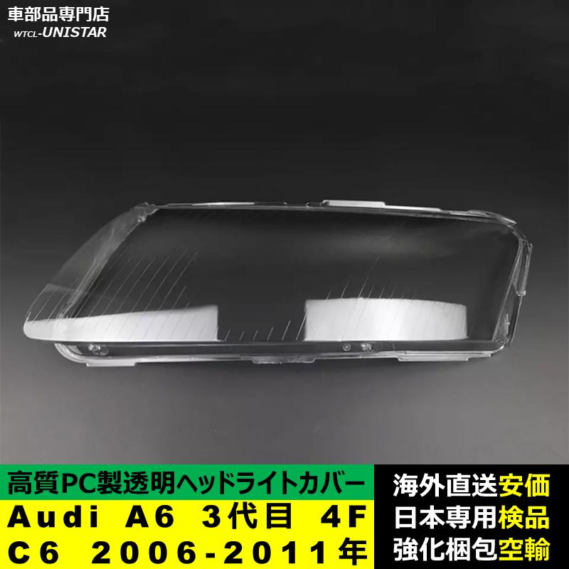Audi（アウディ） 【互換品】 ヘッドライトカバー Audi A6 3代目 4F C6
