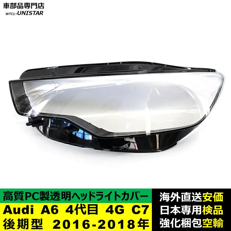 互換品 Audi A6 4代目 4G C7 後期型 2016-2018年 適用 ヘッドライト