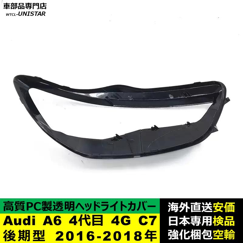 互換品 Audi A6 4代目 4G C7 後期型 2016-2018年 適用 ヘッドライト