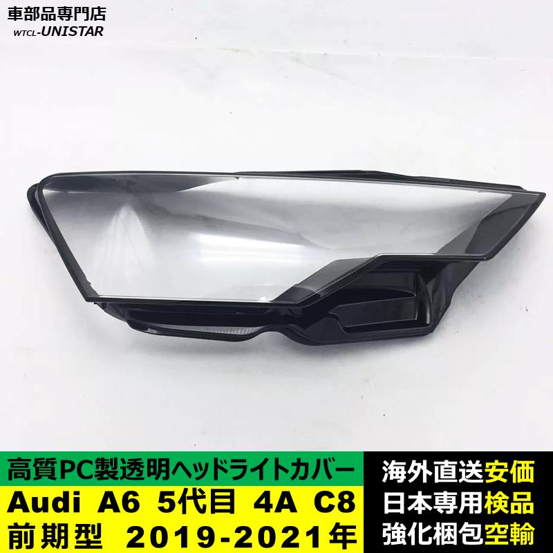 【互換品】 Audi A6 5代目 4A C8 前期型 2019-2021年 適用 ヘッドライトカバー 黄ばみ対策 カバー交換 高品質PC製_2