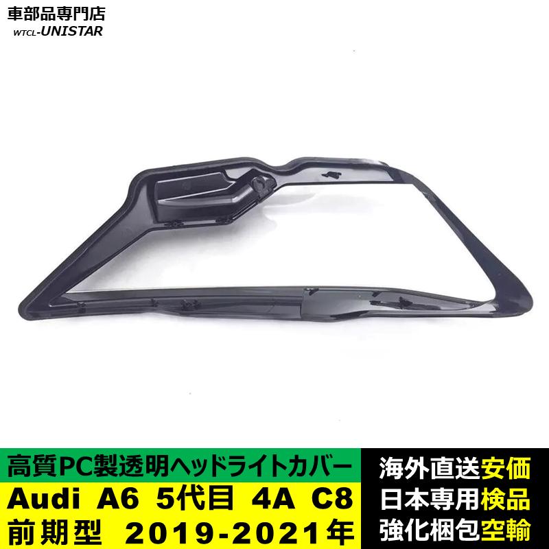 【互換品】 Audi A6 5代目 4A C8 前期型 2019-2021年 適用 ヘッドライトカバー 黄ばみ対策 カバー交換 高品質PC製_3
