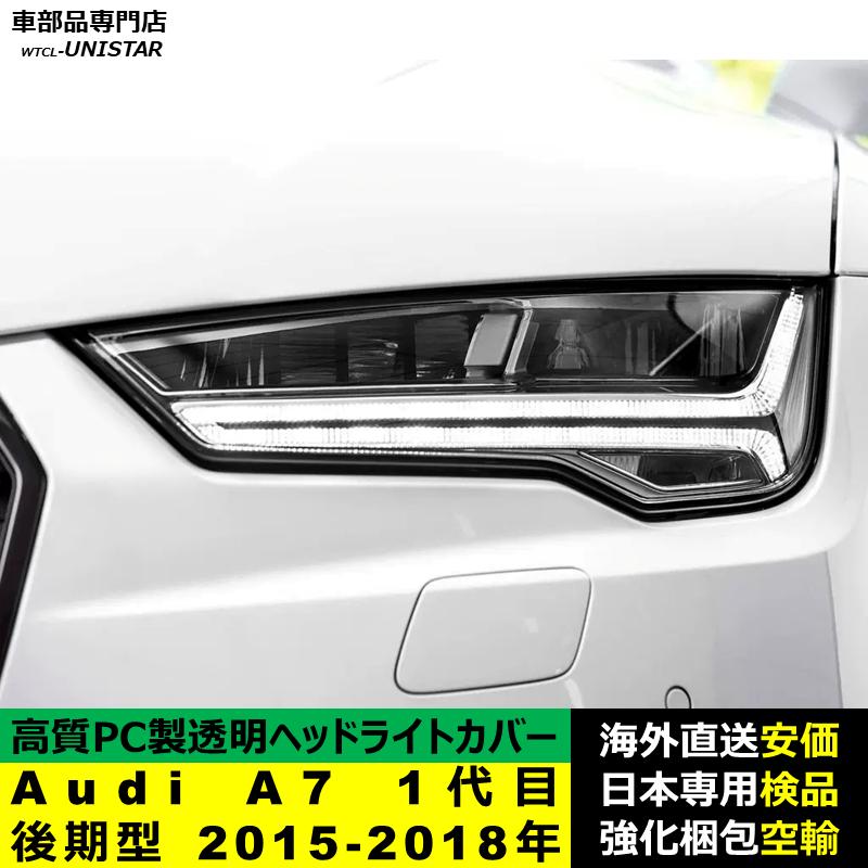 Audi（アウディ） 【互換品】 ヘッドライトカバー Audi A7 1代目 後期 