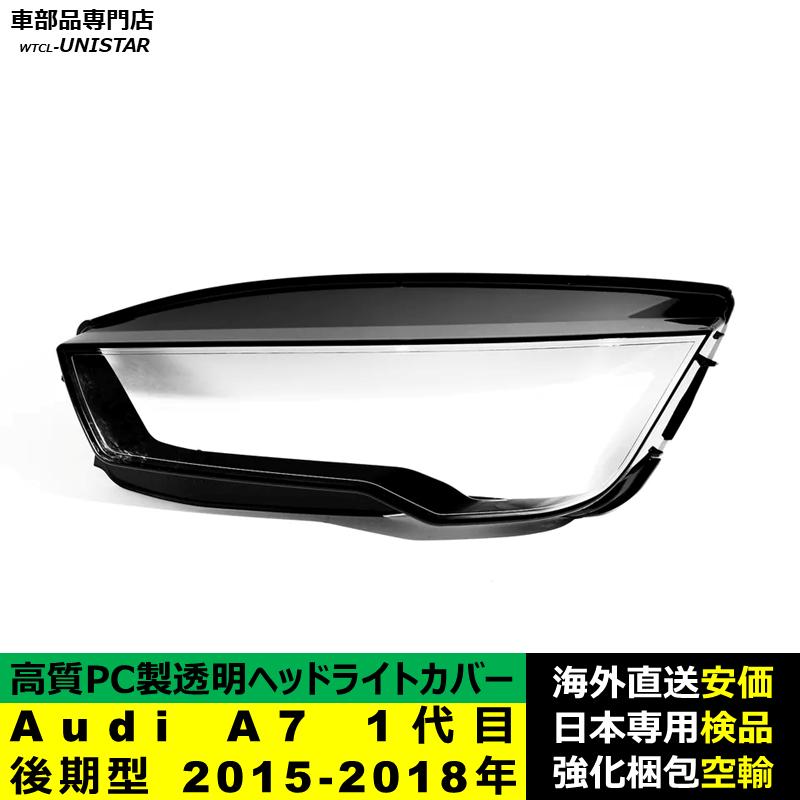 Audi（アウディ） 【互換品】 ヘッドライトカバー Audi A7 1代目 後期