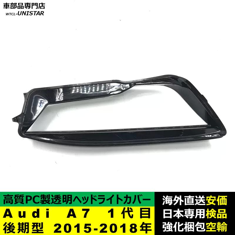 Audi（アウディ） 互換品 Audi A7 1代目 後期型 2015-2018年 適用