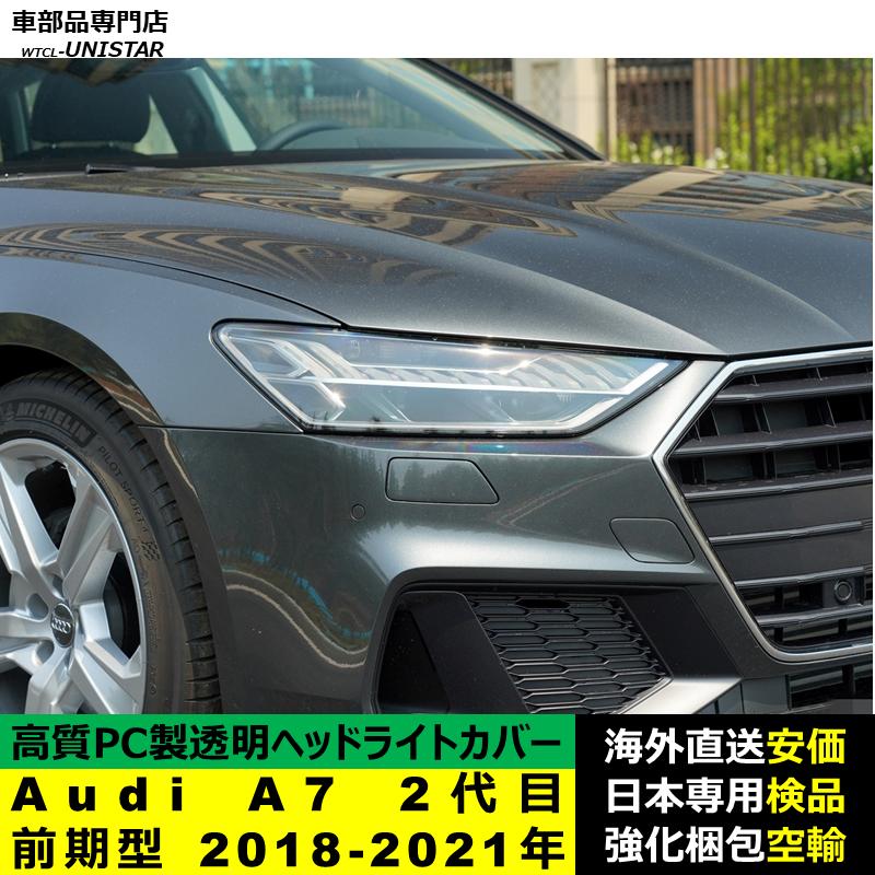 Audi（アウディ） 互換品 Audi A7 2代目 前期型 2018-2021年 適用