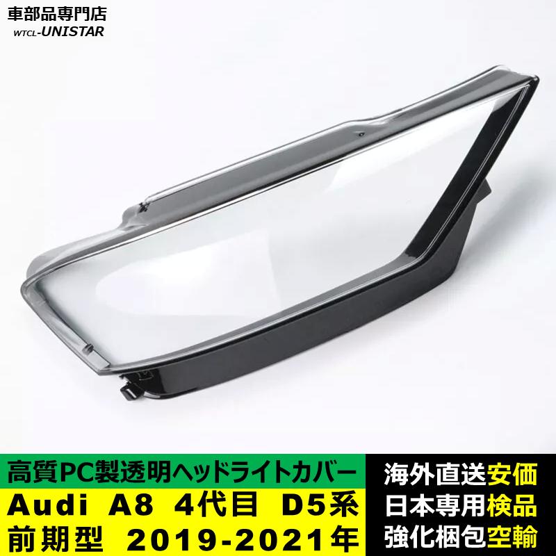 Audi（アウディ） 【互換品】 ヘッドライトカバー Audi A8 4代目 D5系