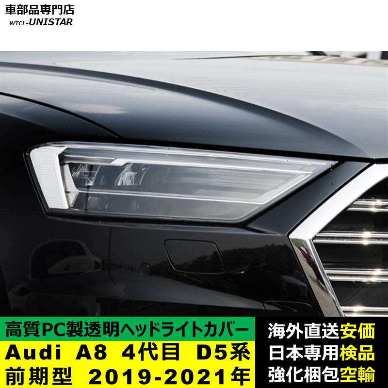 Audi（アウディ） 互換品 ヘッドライトカバー Audi A8 4代目 D5系 前期