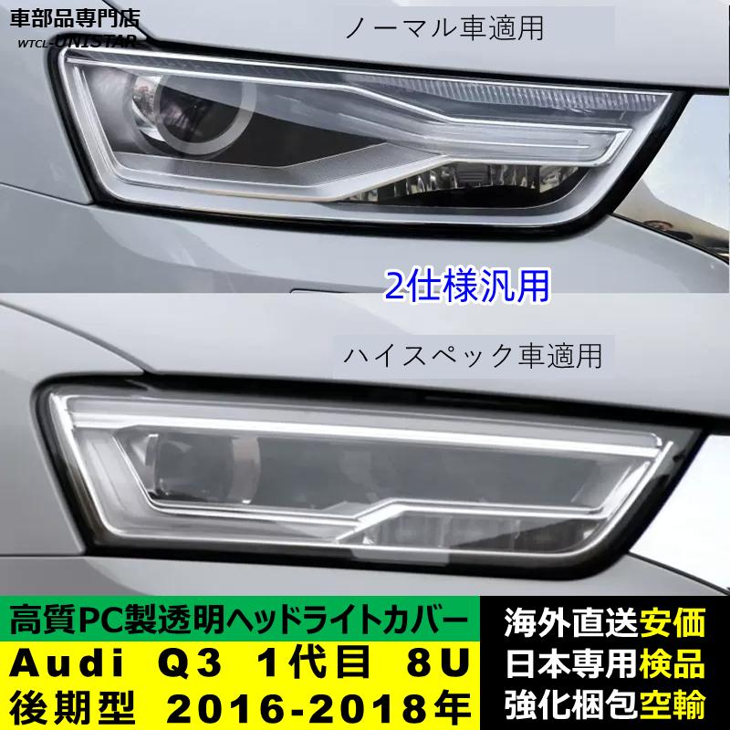 互換品】 Audi Q3 1代目 8U 後期型 2016-2018年 適用 ヘッドライト