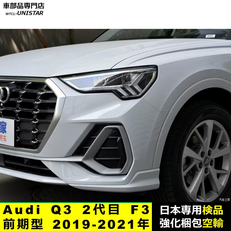 【互換品】 Audi Q3 2代目 F3 前期型 2019-2021年 適用 ヘッドライトカバー 黄ばみ対策 カバー交換 高品質PC製 アウディ_1