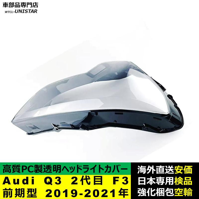 【互換品】 Audi Q3 2代目 F3 前期型 2019-2021年 適用 ヘッドライトカバー 黄ばみ対策 カバー交換 高品質PC製 アウディ_2