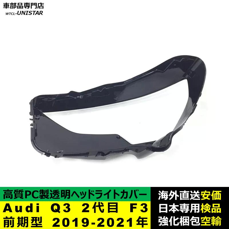 【互換品】 Audi Q3 2代目 F3 前期型 2019-2021年 適用 ヘッドライトカバー 黄ばみ対策 カバー交換 高品質PC製 アウディ_3