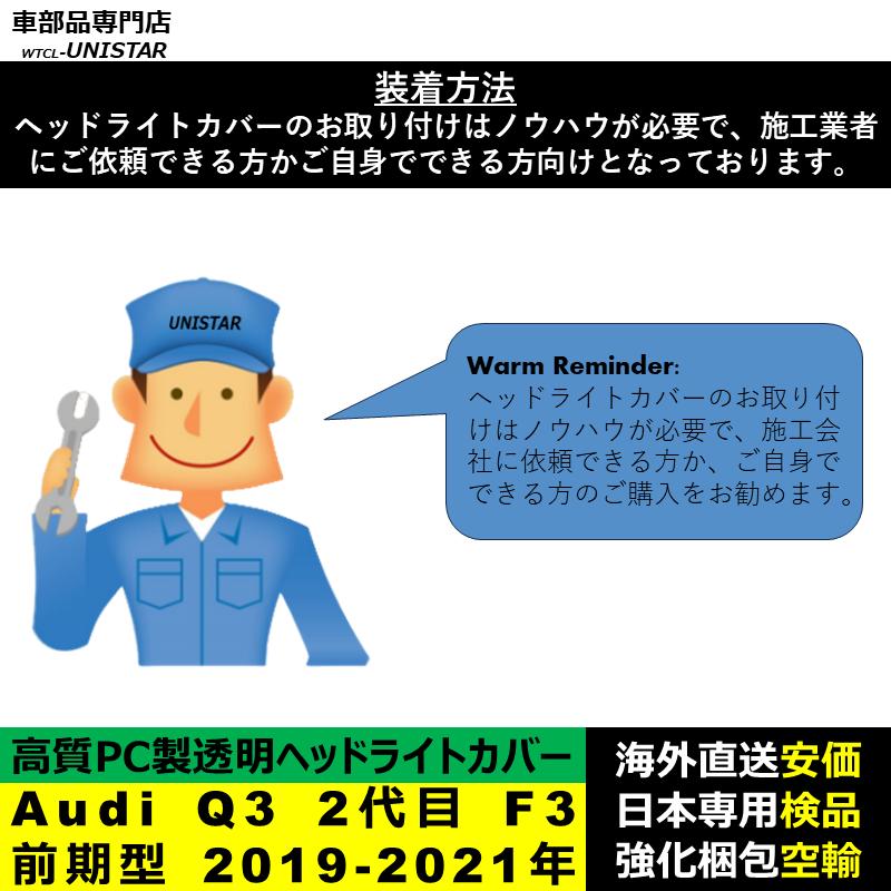 【互換品】 Audi Q3 2代目 F3 前期型 2019-2021年 適用 ヘッドライトカバー 黄ばみ対策 カバー交換 高品質PC製 アウディ_4
